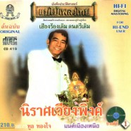 ทูล ทองใจ - นิราศเวียงพิงค์ (แม่ไมัเพลงไทย)-web1